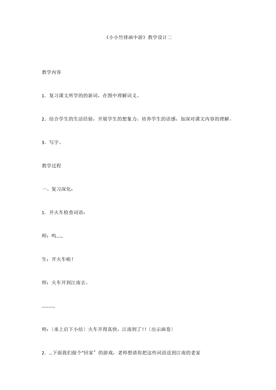 《小小竹排画中游》教学设计二_第1页