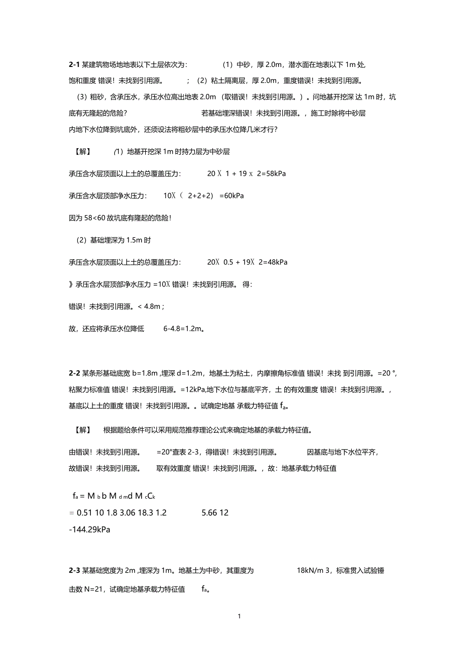 基础工程课后习题答案2_第1页
