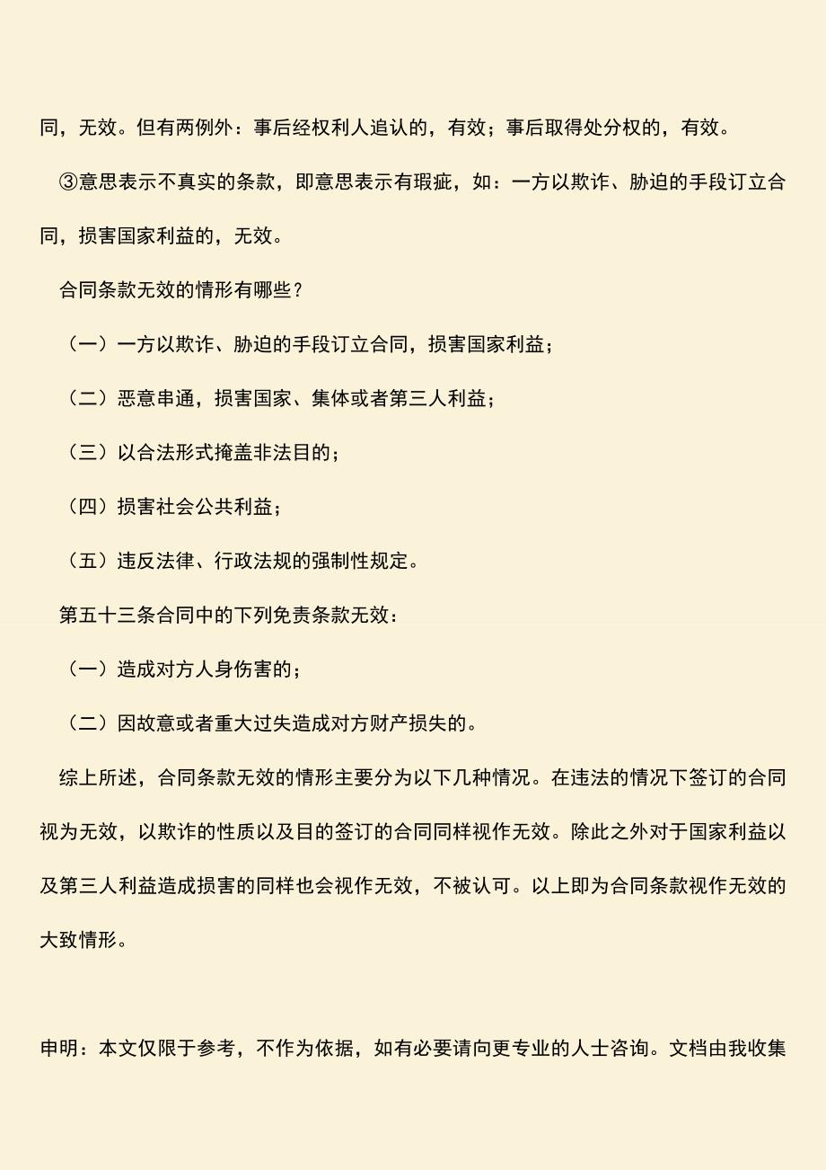 推荐：合同条款无效的情形有哪些？.doc_第2页