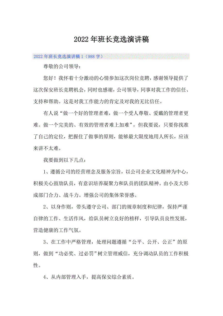 2022年班长竞选演讲稿_第1页