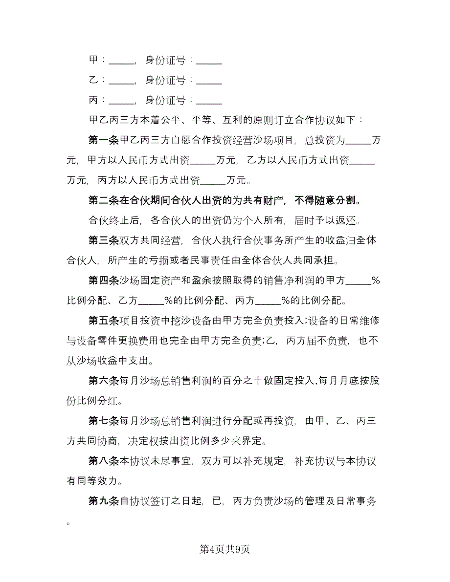 标准投资合作协议书样本（四篇）.doc_第4页