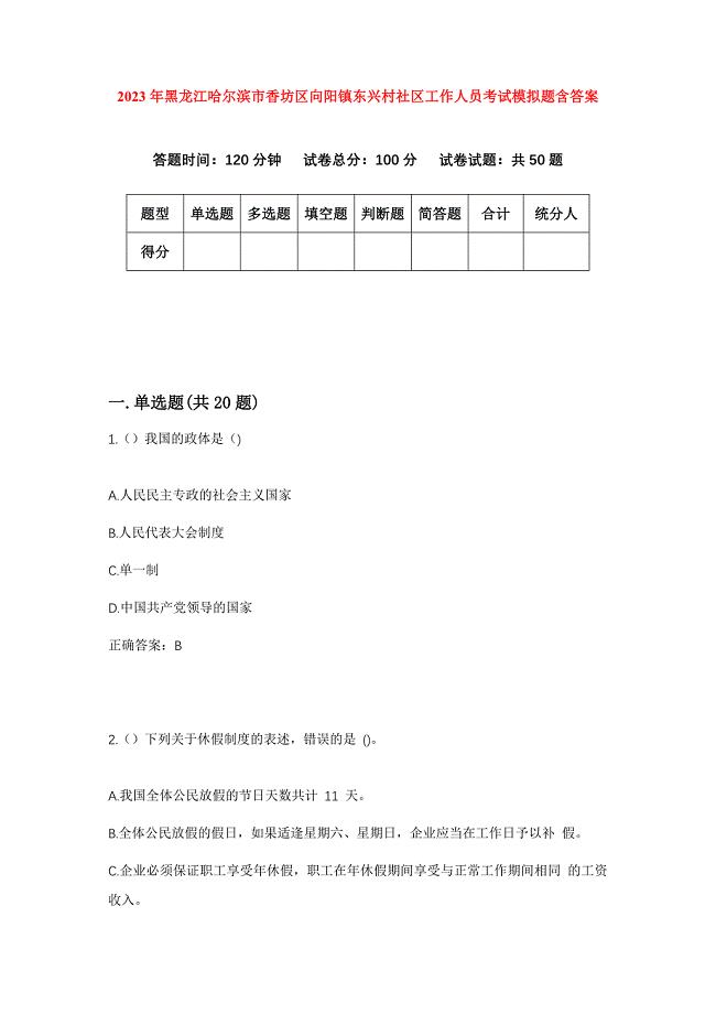 2023年黑龙江哈尔滨市香坊区向阳镇东兴村社区工作人员考试模拟题含答案