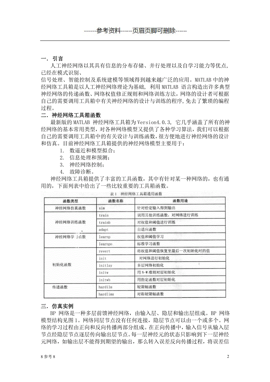 基于MATLAB 的神经网络的仿真（特制借鉴）_第2页