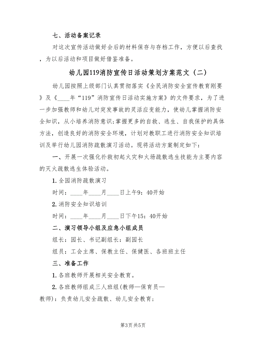 幼儿园119消防宣传日活动策划方案范文（二篇）_第3页