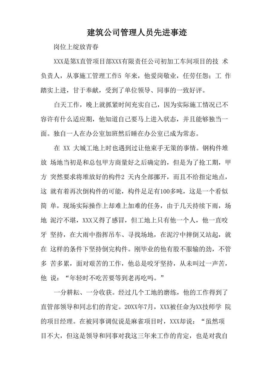 建筑公司管理人员先进事迹_第1页