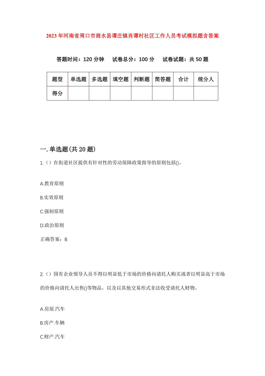 2023年河南省周口市商水县谭庄镇肖谭村社区工作人员考试模拟题含答案_第1页