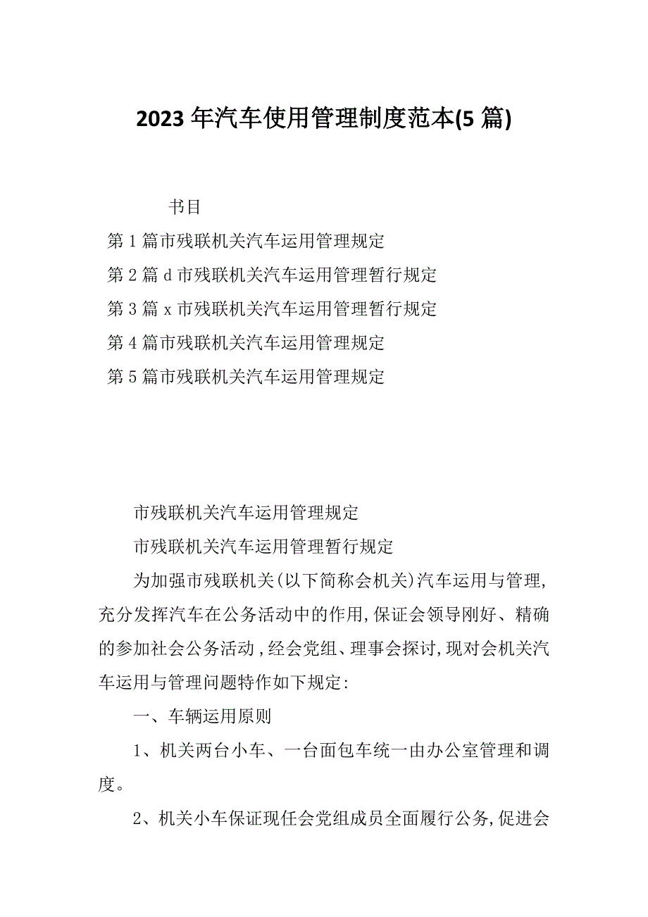 2023年汽车使用管理制度范本(5篇)_第1页