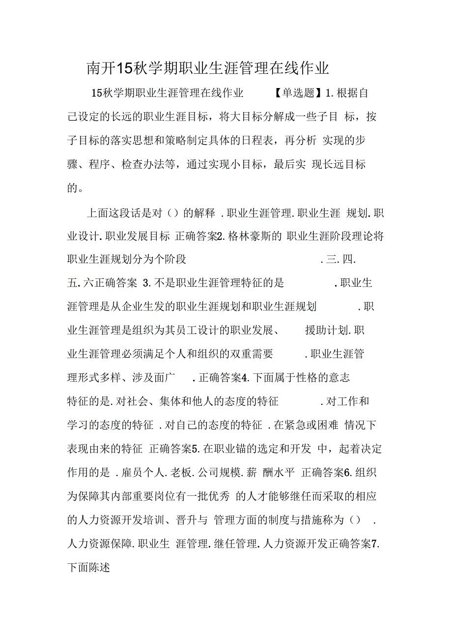 南开15秋学期职业生涯管理在线作业_第1页