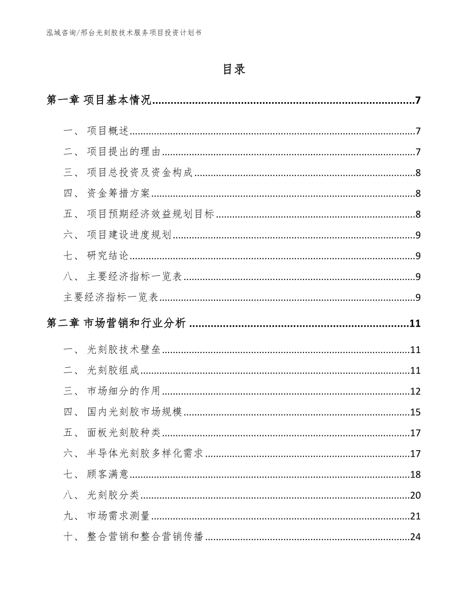 邢台光刻胶技术服务项目投资计划书（模板）_第2页