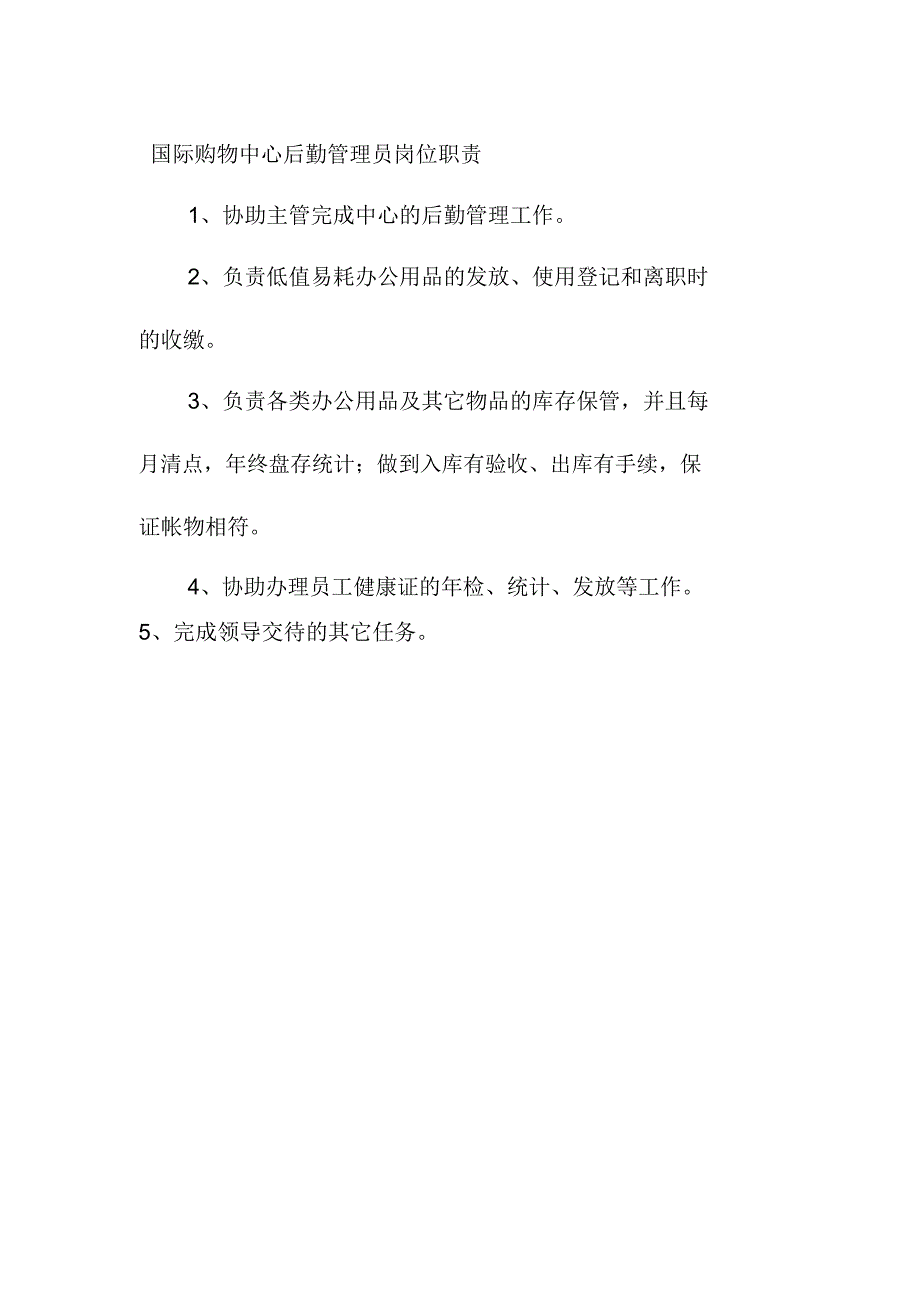 国际购物中心后勤管理员岗位职责_第1页