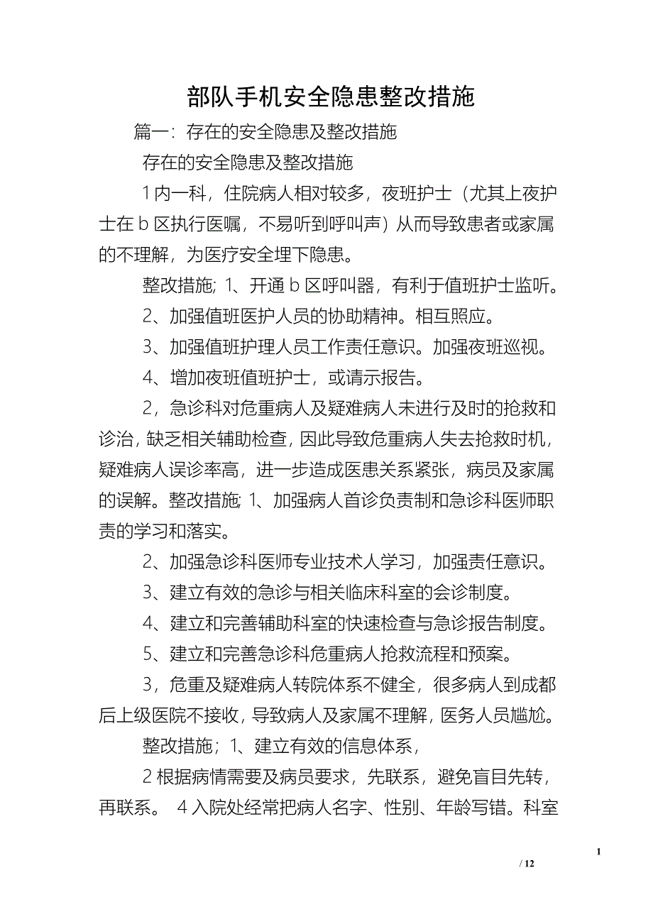 部队手机安全隐患整改措施.doc_第1页