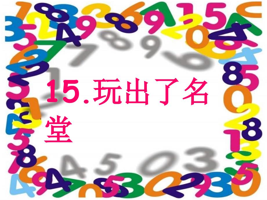 三年级语文上册 玩出了名堂4课件 人教新课标版_第1页