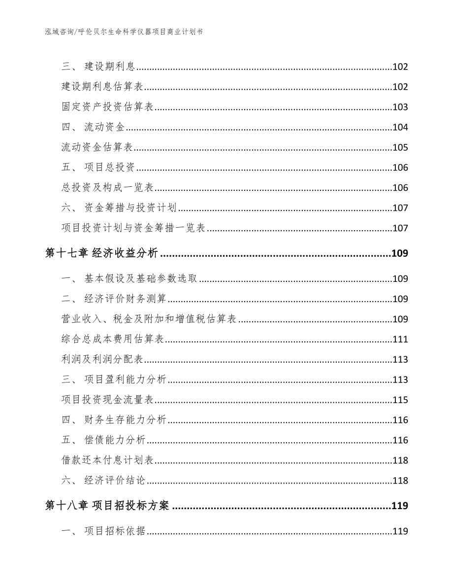 呼伦贝尔生命科学仪器项目商业计划书【范文参考】_第5页