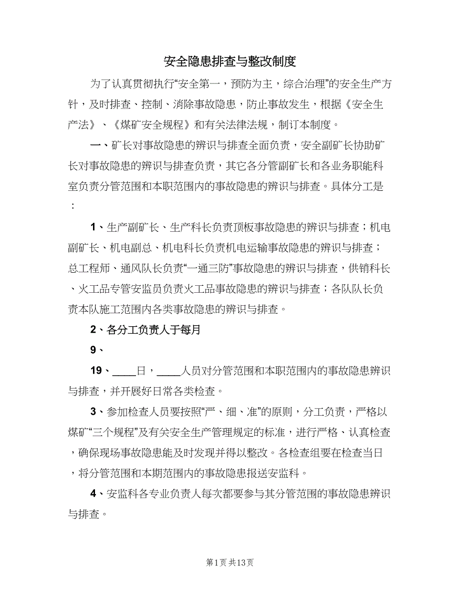 安全隐患排查与整改制度（8篇）_第1页