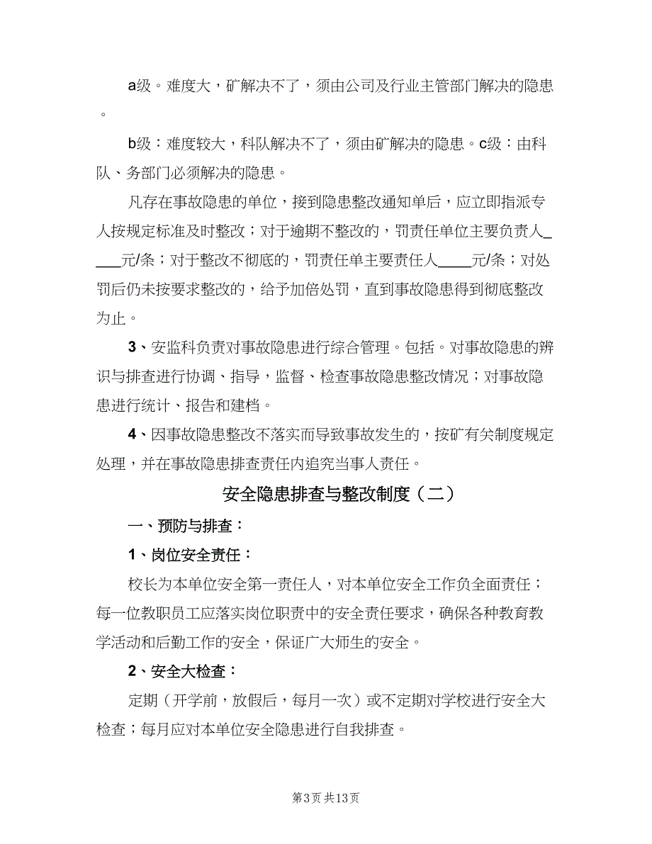 安全隐患排查与整改制度（8篇）_第3页