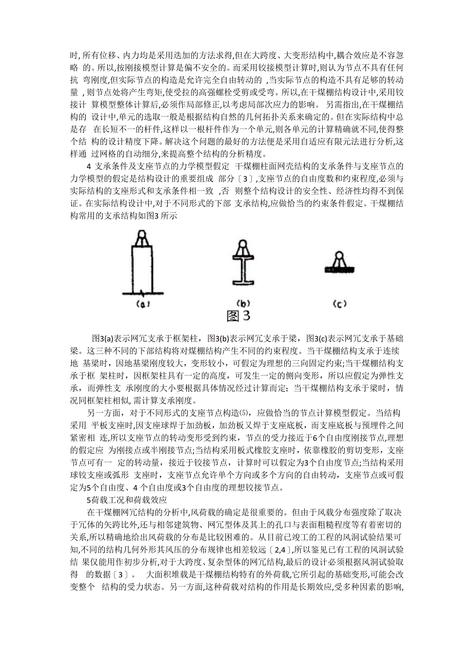 干煤棚柱面网壳结构的设计的几点建议_第4页