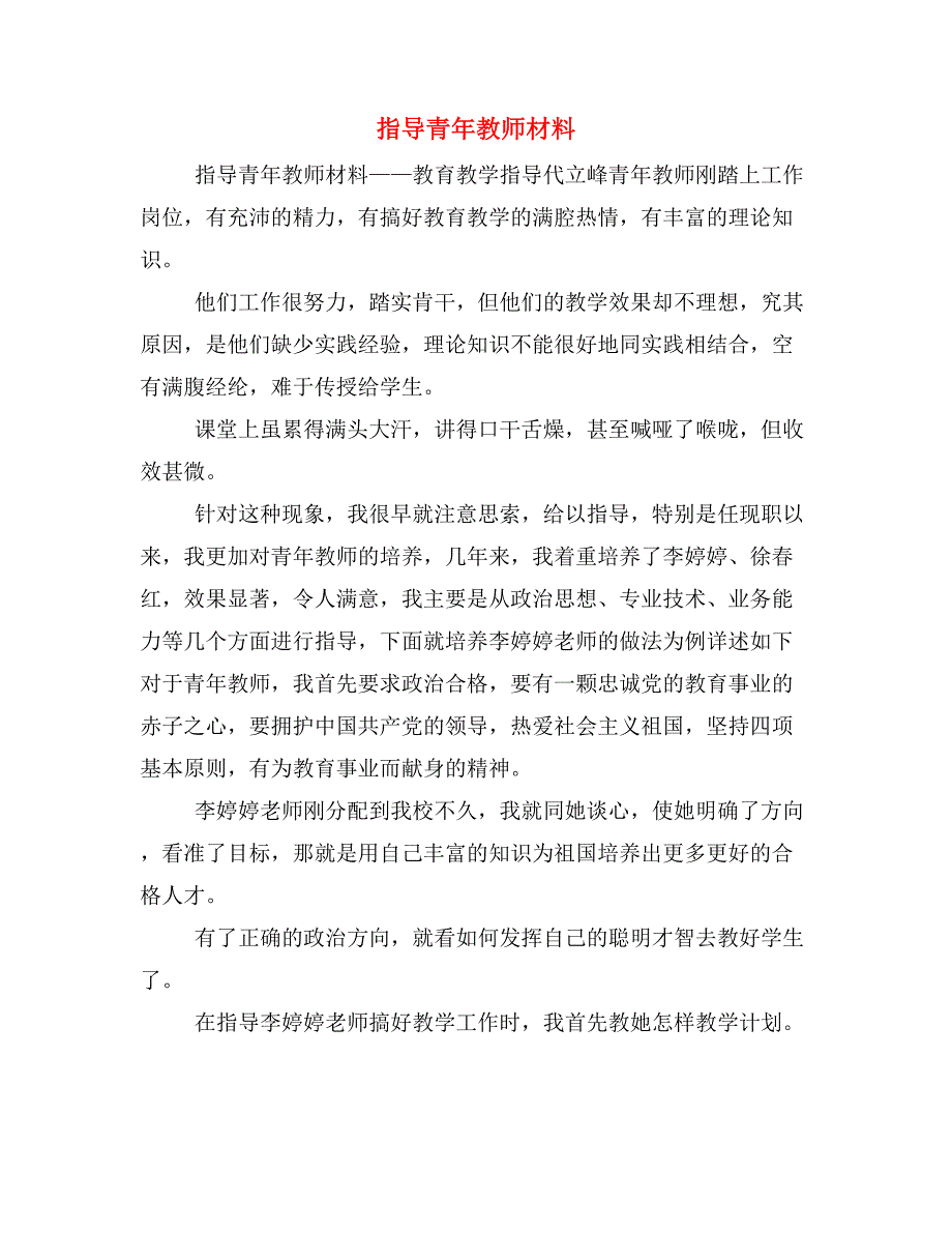 指导青年教师材料_第1页