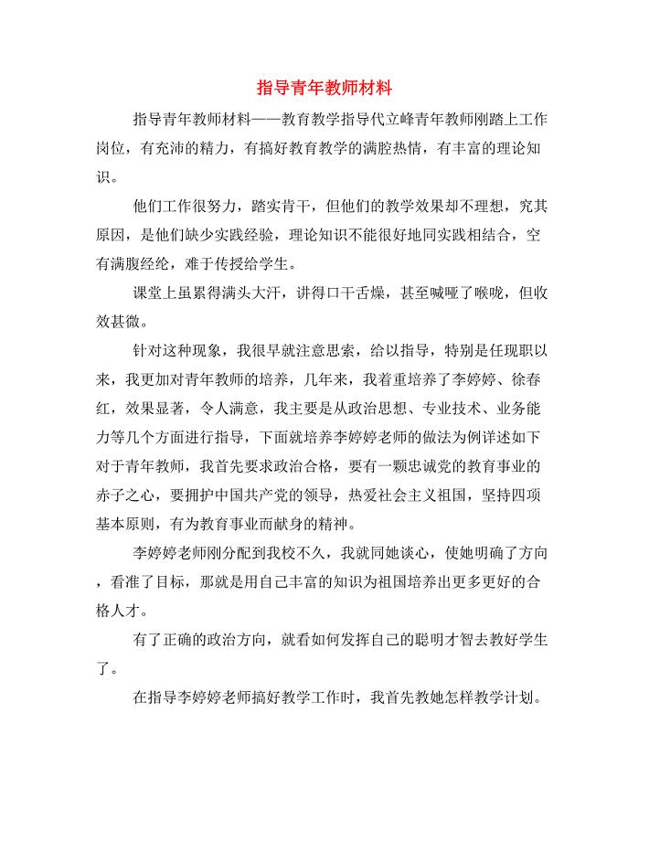指导青年教师材料