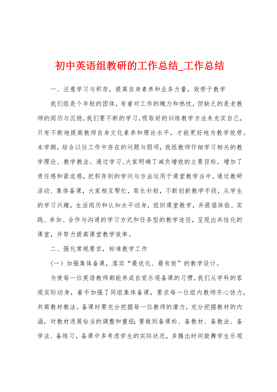 初中英语组教研工作总结.docx_第1页