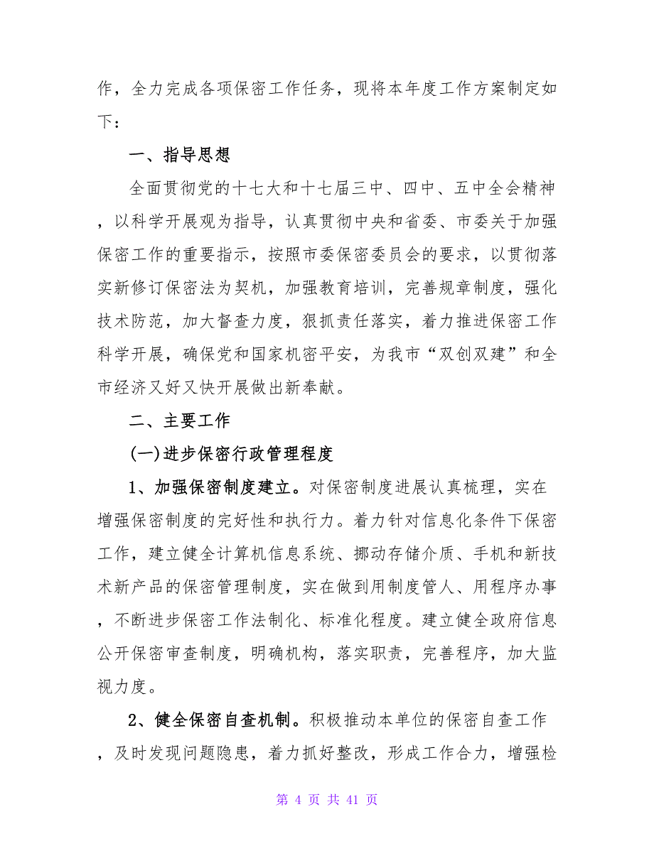 2023年保密工作计划报告怎么写_第4页