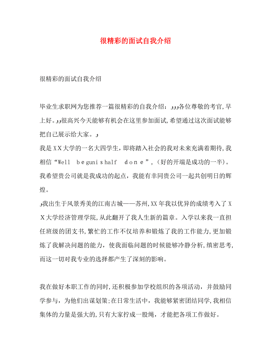 很精彩的面试自我介绍_第1页