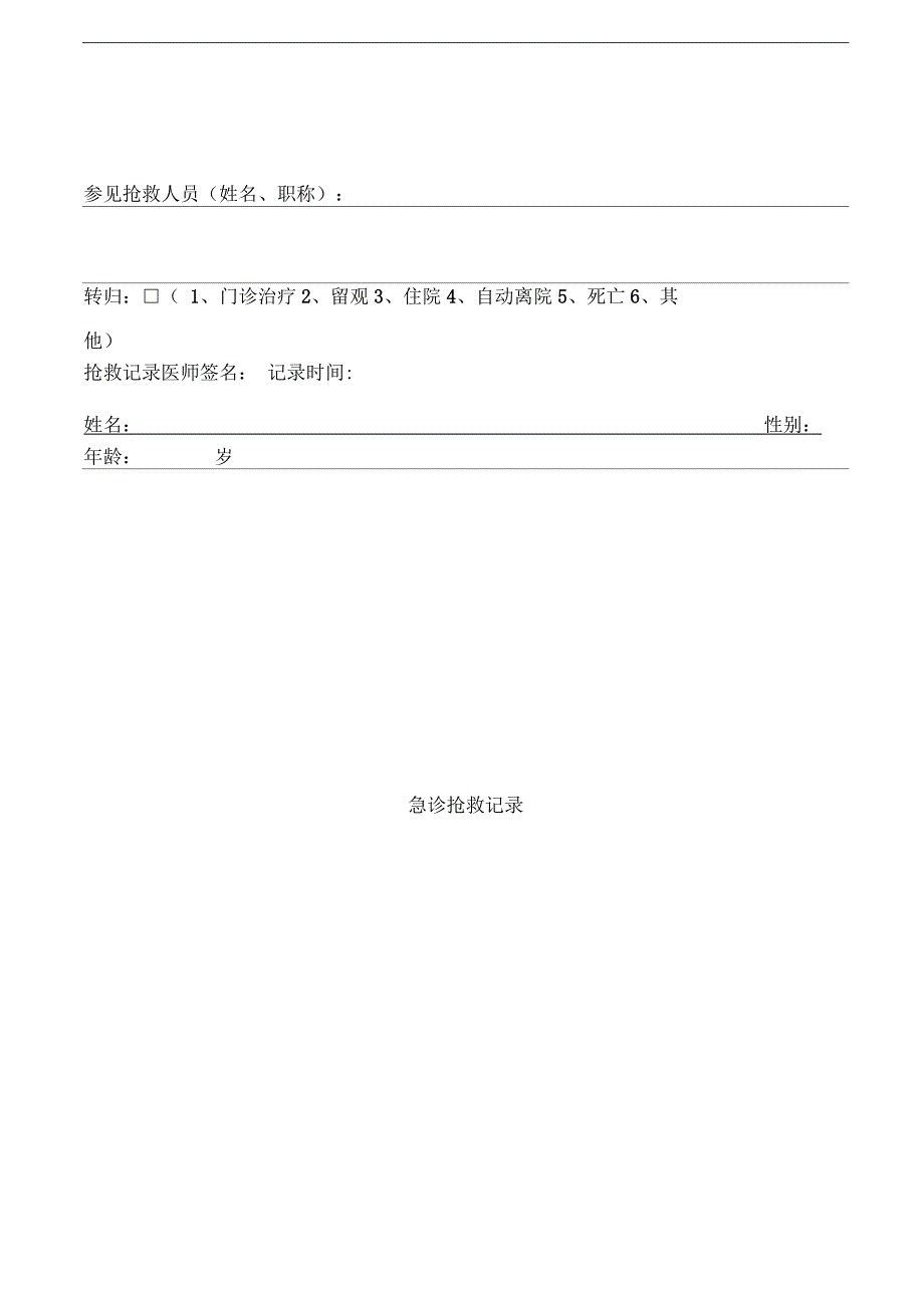 急诊科抢救记录书写模板_第3页