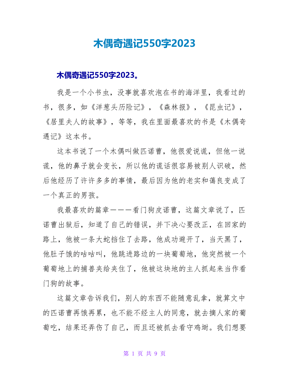 木偶奇遇记读后感550字2023.doc_第1页