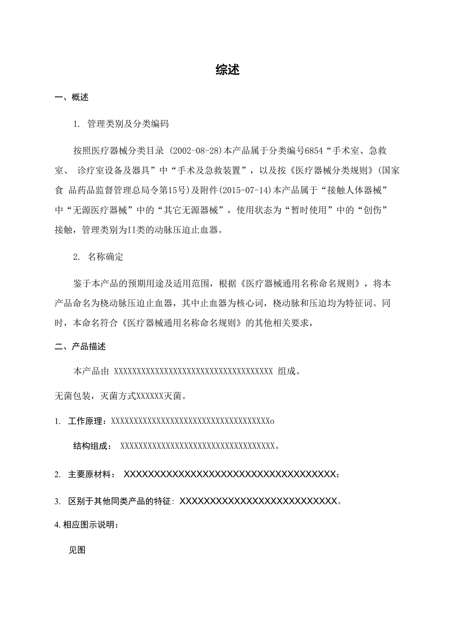 二类医疗器械注册综述资料_第1页