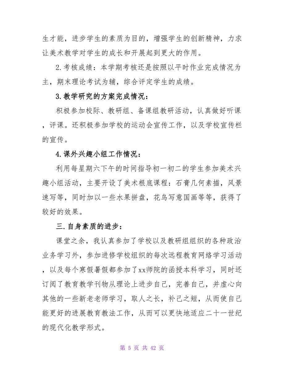 美术老师工作总结.doc_第5页