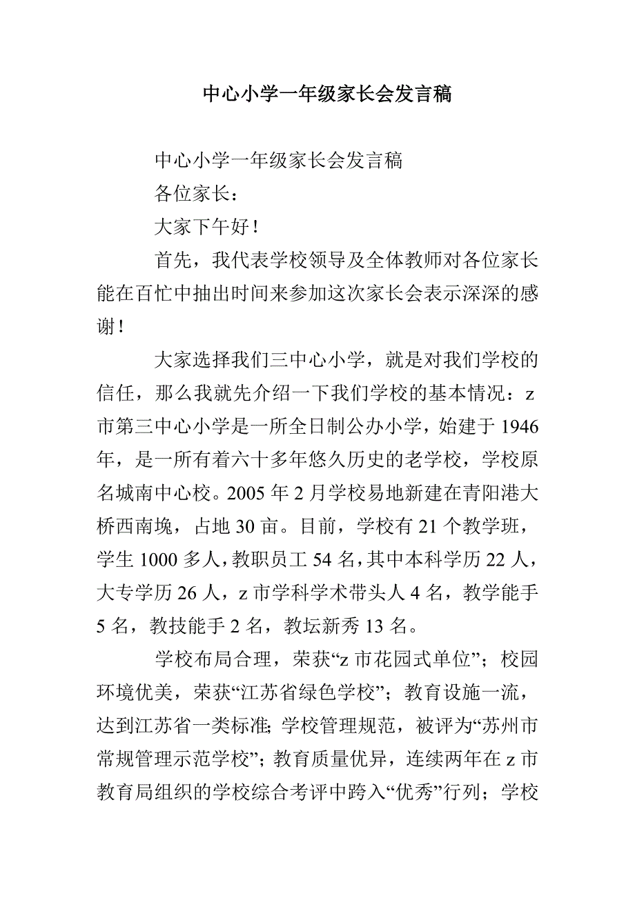 中心小学一年级家长会发言稿_第1页