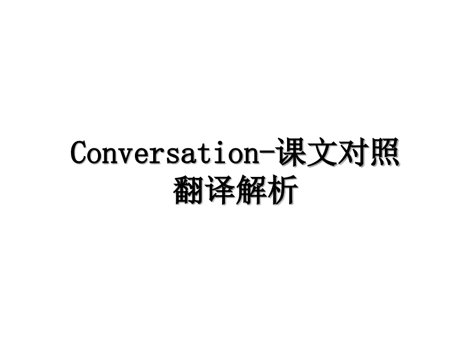 Conversation课文对照翻译解析_第1页