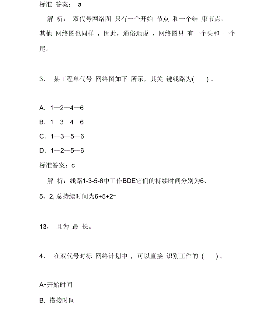 2012二级建造师施工管理完全版答案解析题库_第2页