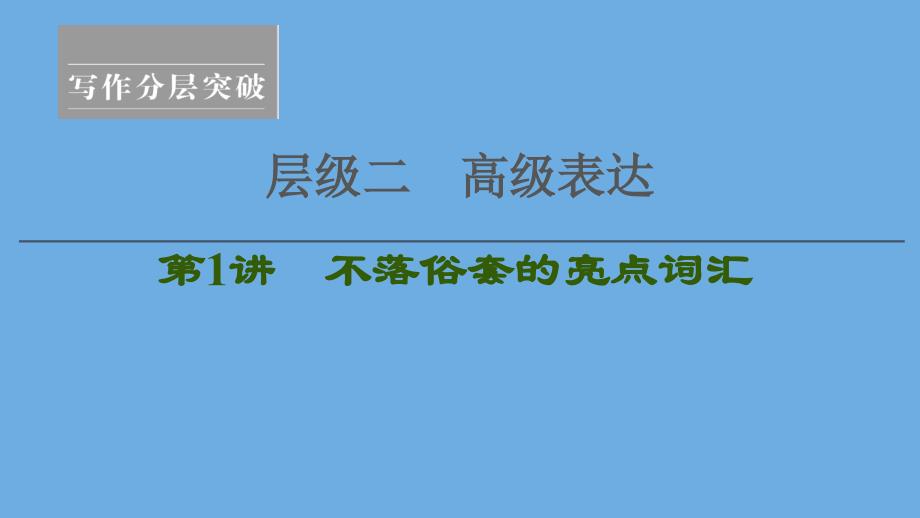 2020高考英语一轮复习 层级2 高级表达 第1讲 不落俗套的亮点词汇课件 新人教版_第1页