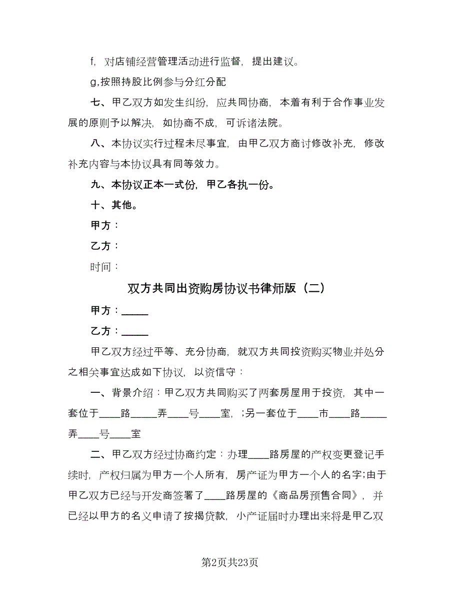 双方共同出资购房协议书律师版（八篇）_第2页