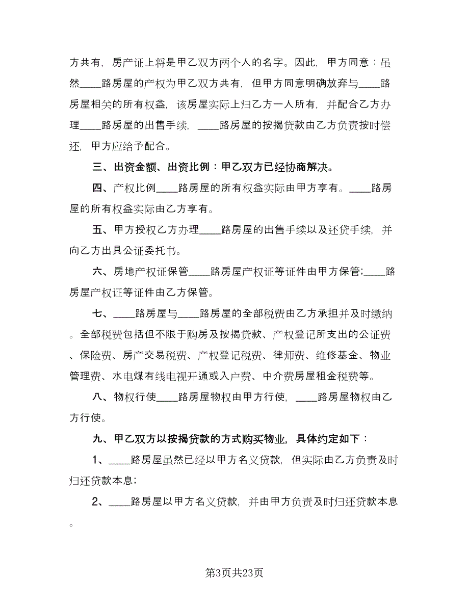 双方共同出资购房协议书律师版（八篇）_第3页