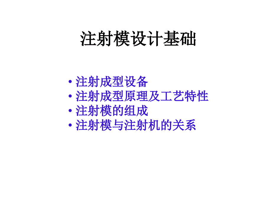 注射模设计基础PPT课件_第1页