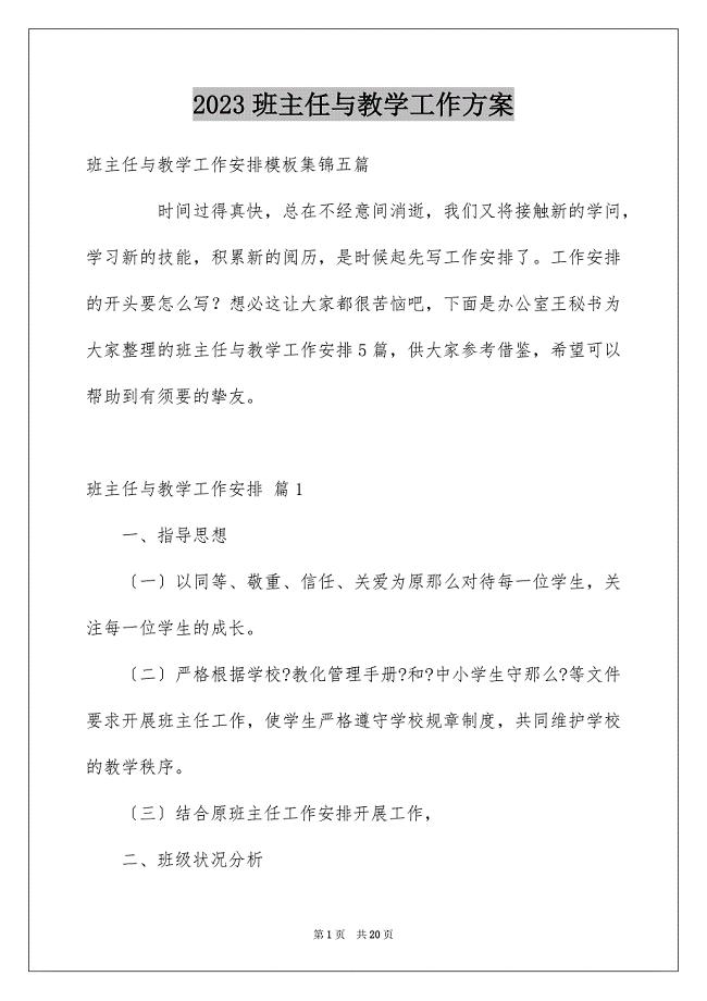 2023班主任与教学工作计划32范文.docx