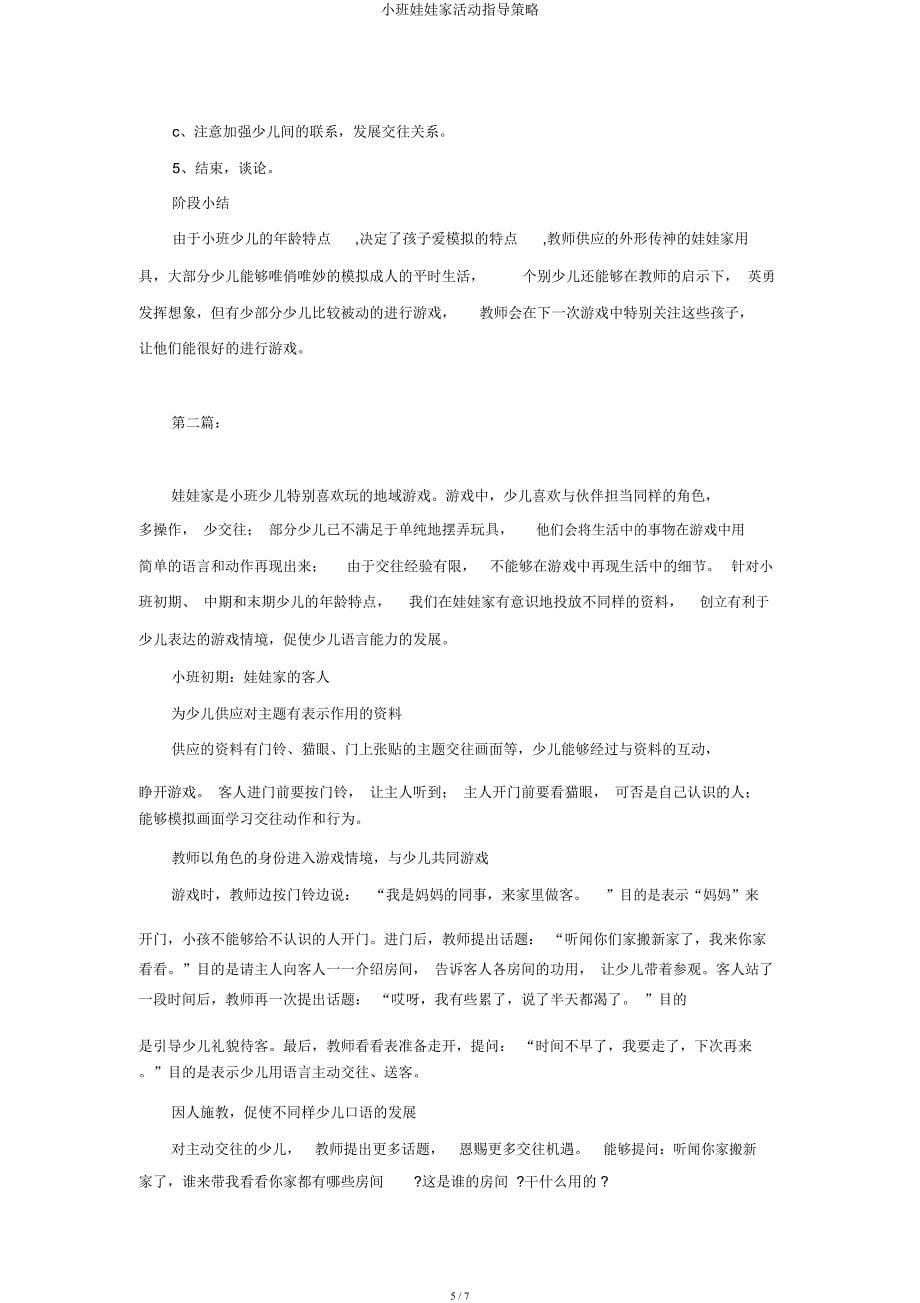 小班娃娃家活动指导策略.docx_第5页