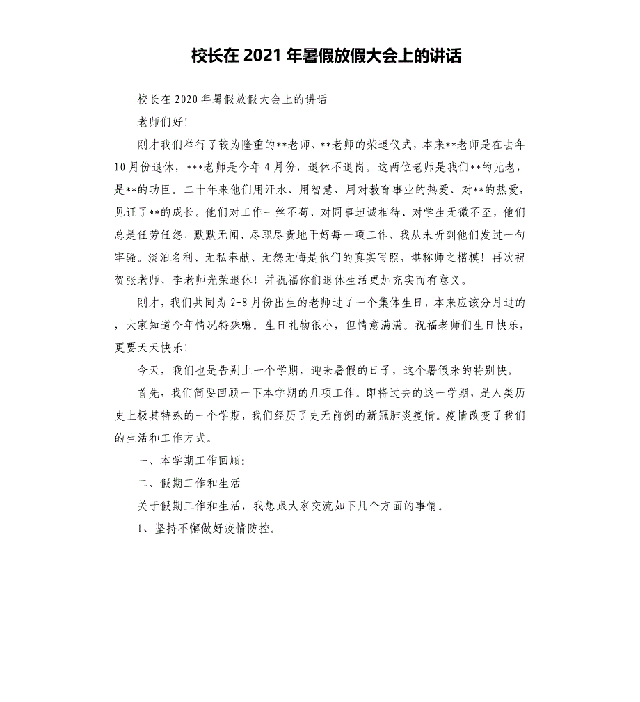 校长在2021年暑假放假大会上的讲话参考模板_第1页