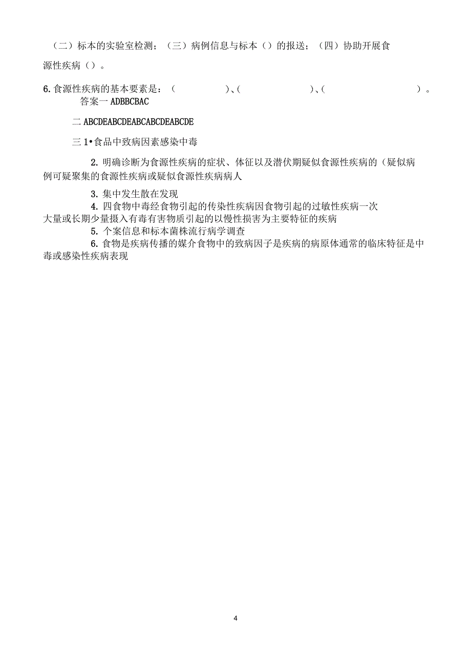 (完整版)食源性疾病培训考试题_第4页