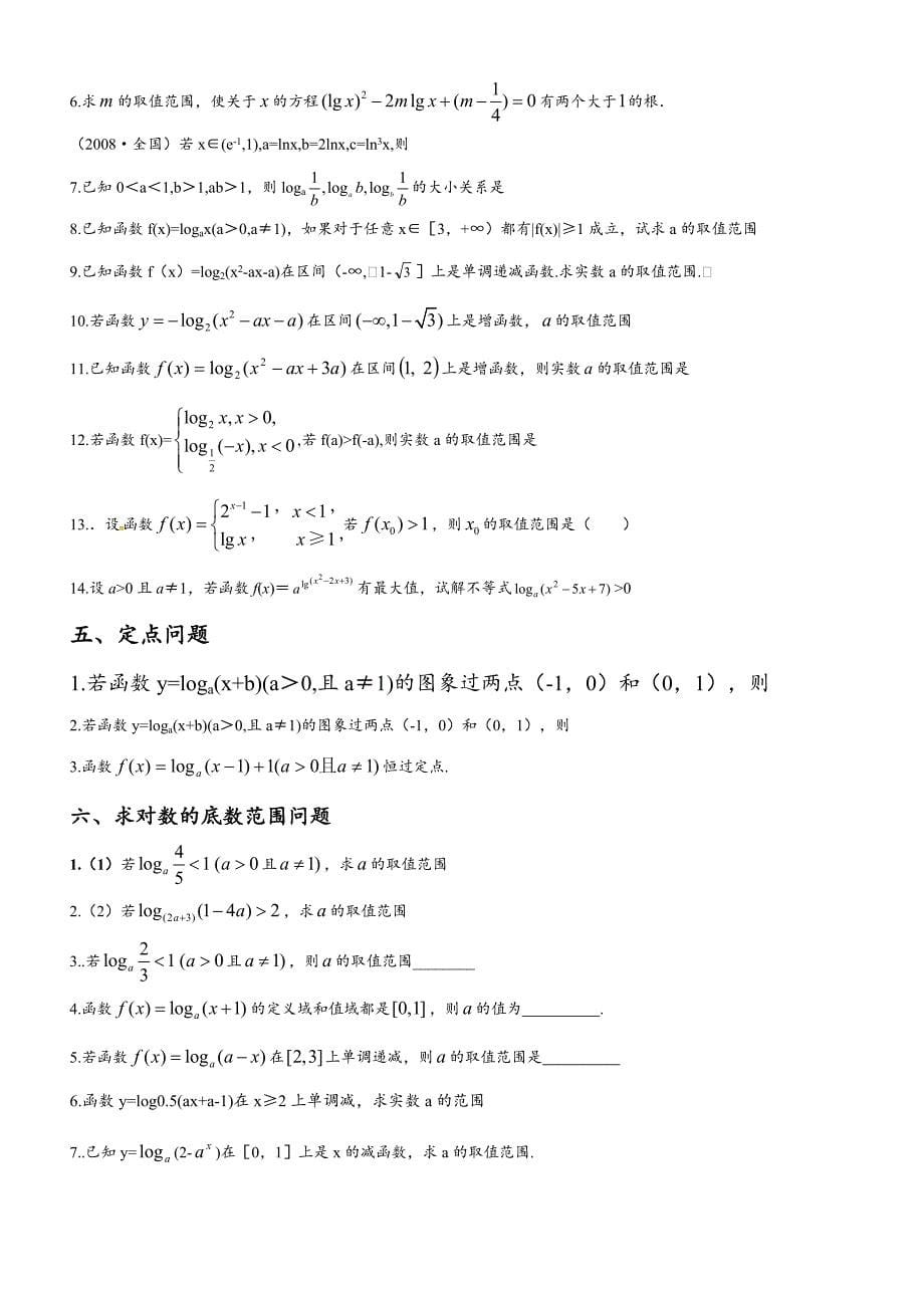 专题对数函数知识点总结及类型题归纳_第5页