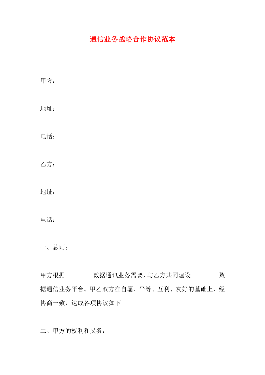 通信业务战略合作协议_第1页