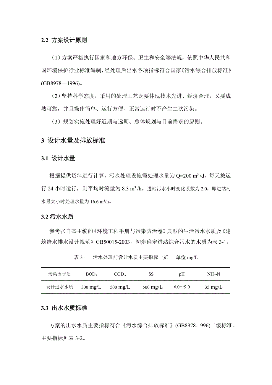 海南某度假村生活污水处理方案设计_第4页