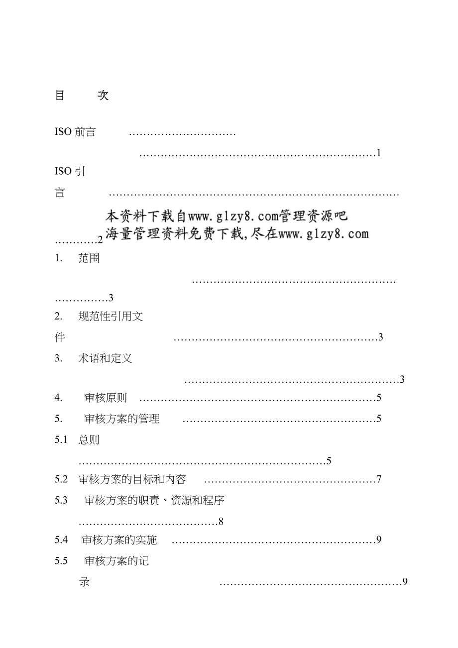 质量和(或)环境管理体系审核指南_第3页