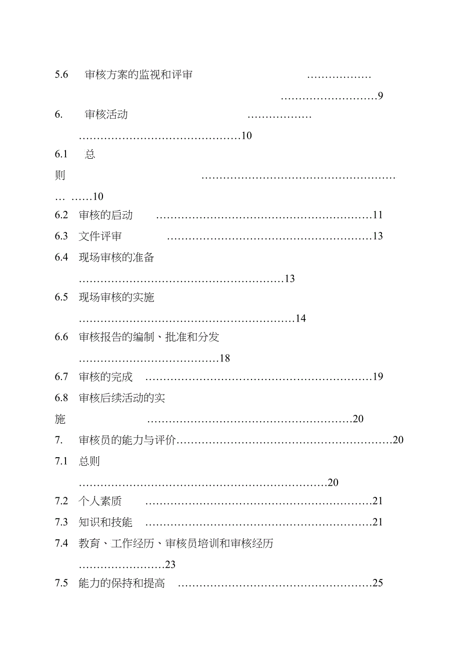 质量和(或)环境管理体系审核指南_第4页