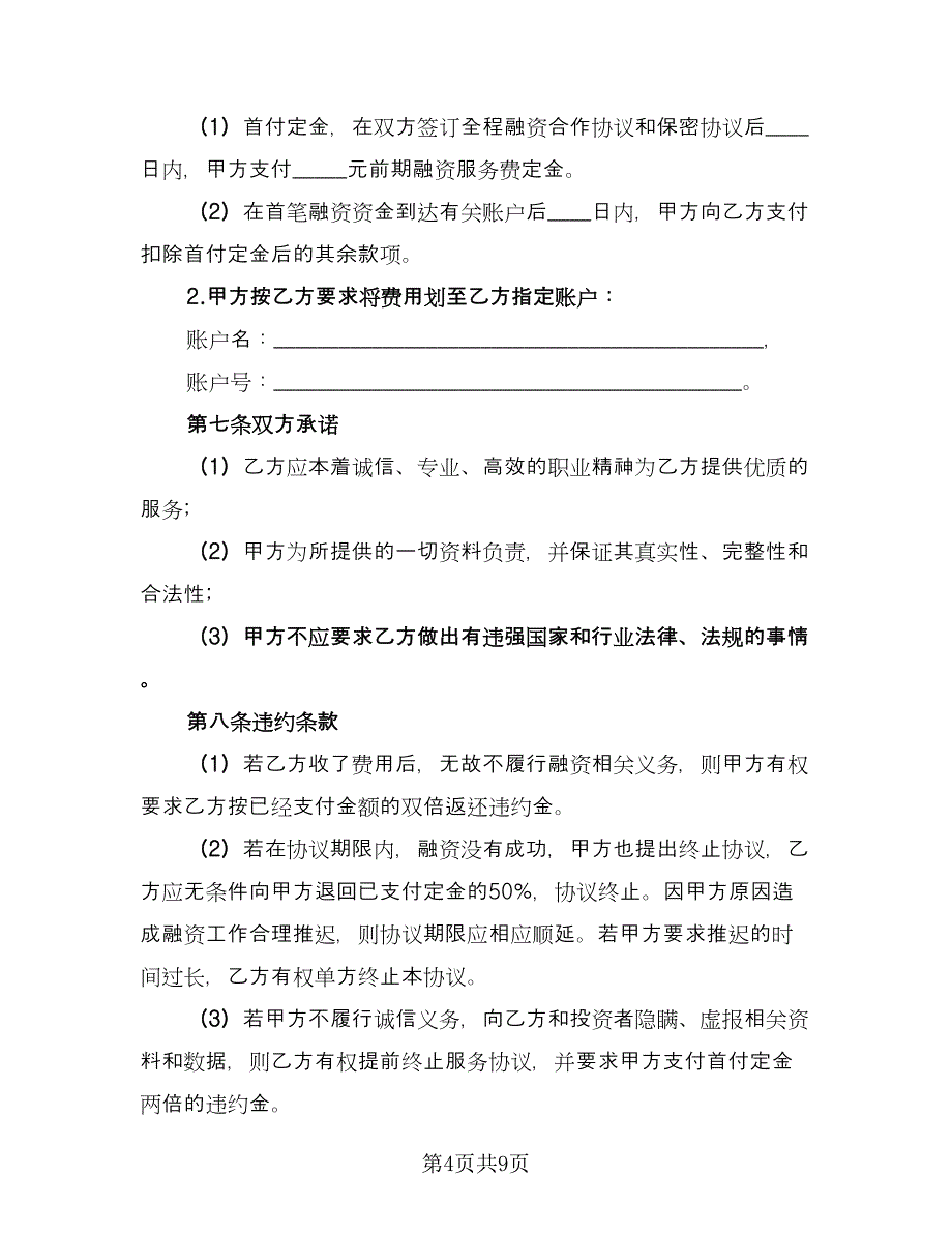 融资合作协议范本（二篇）.doc_第4页