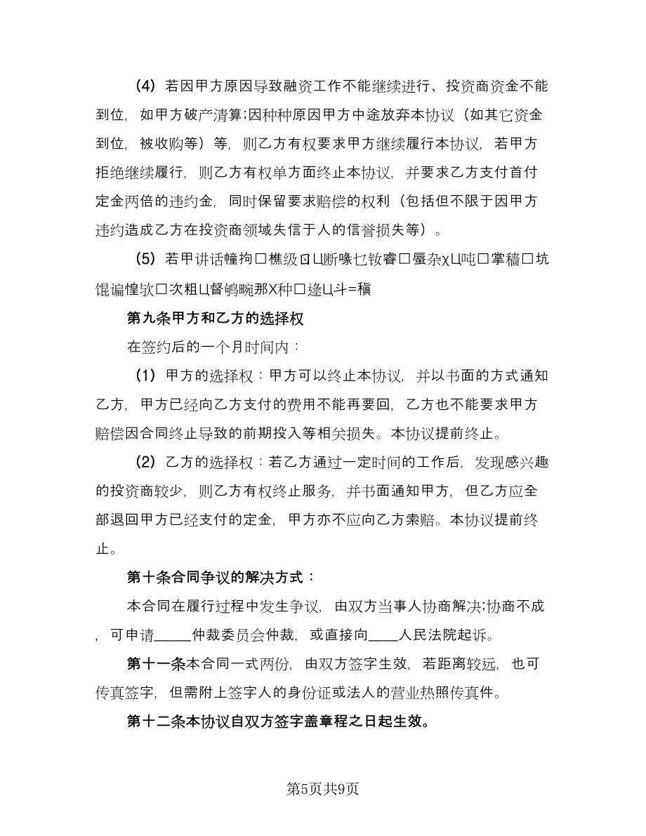 融资合作协议范本（二篇）.doc_第5页