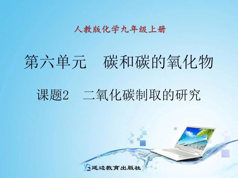 课题2二氧化碳制取的研究 精品教育_第1页