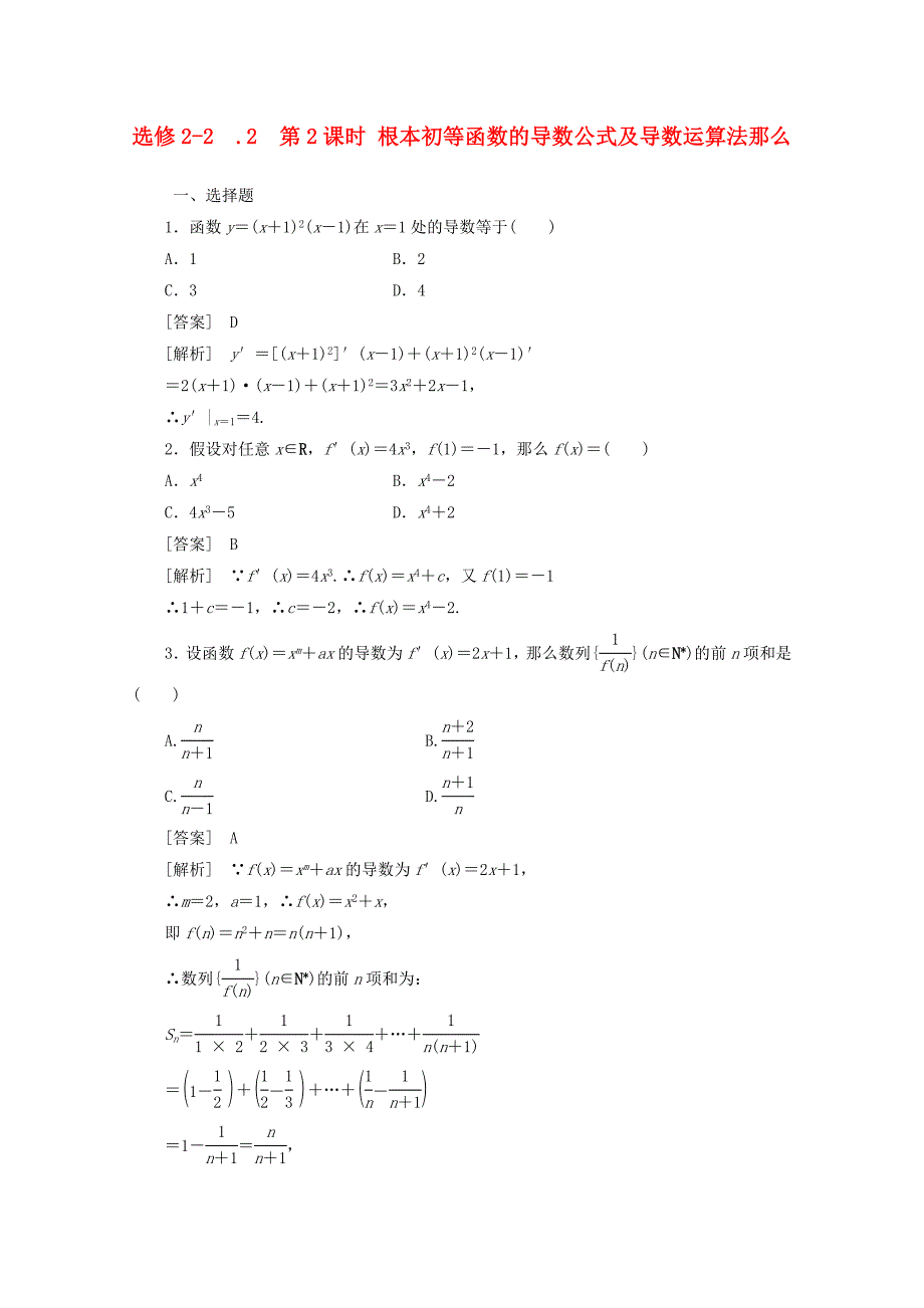 选修221.2.2第2课时基本初等函数的导数公式及导数运算法_第1页