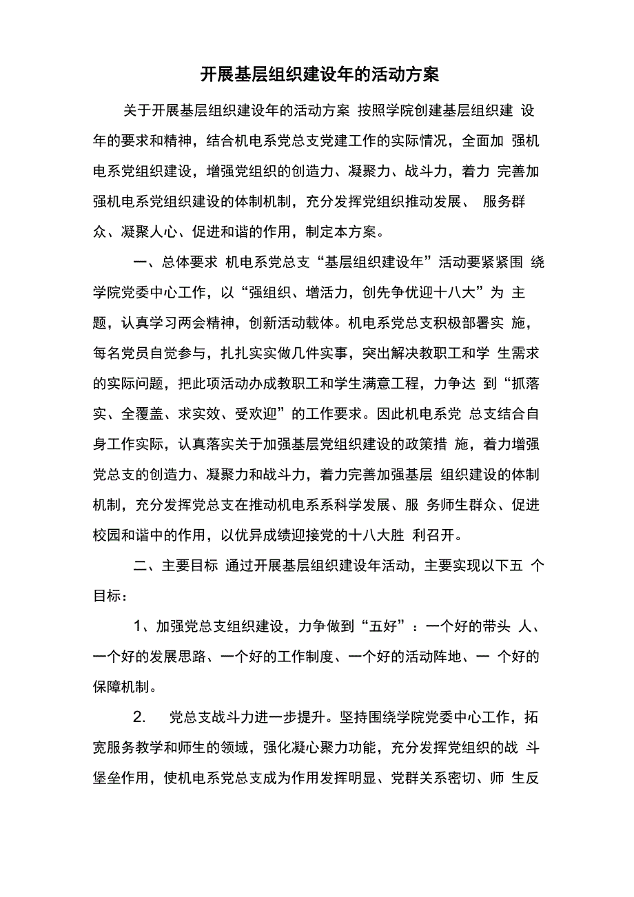 开展基层组织建设年的活动方案_第1页